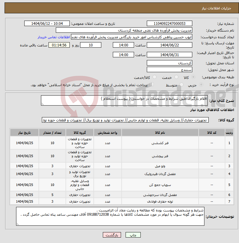 تصویر کوچک آگهی نیاز انتخاب تامین کننده-اقلام بارگیری طبق شرایط و مشخصات در خواستی ( پیوست استعلام )