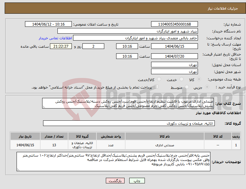 تصویر کوچک آگهی نیاز انتخاب تامین کننده-صندلی اداری مرغوب با قابلیت تنظیم ارتفاع/جنس فوم:سرد/جنس روکش دسته:پلاستیک/جنس روکش پشتی:پلاستیک/جنس روکش کفی:چرم مصنوعی/جنس فریم کفی:پلاستیک