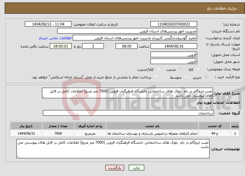 تصویر کوچک آگهی نیاز انتخاب تامین کننده-نصب ایزوگام در بام بلوک های ساختمانی دانشگاه فرهنگیان قزوین (7000 متر مربع) اطلاعات کامل در فایل های پیوستی می باشد