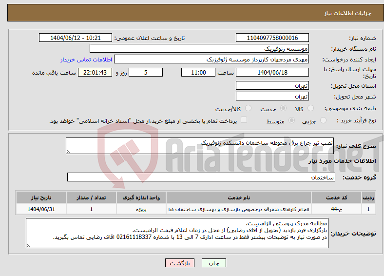 تصویر کوچک آگهی نیاز انتخاب تامین کننده-نصب تیر چراغ برق محوطه ساختمان دانشکده ژئوفیزیک