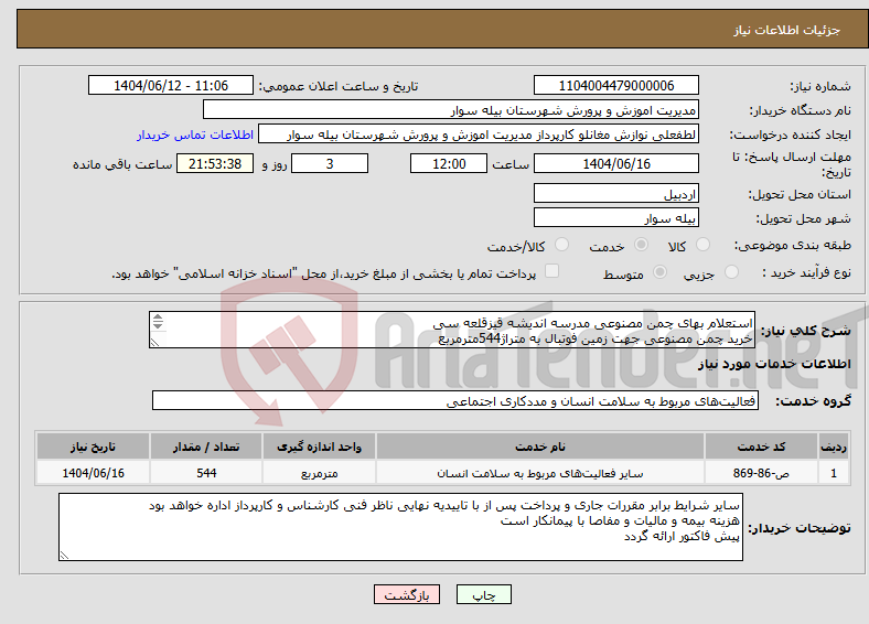 تصویر کوچک آگهی نیاز انتخاب تامین کننده-استعلام بهای چمن مصنوعی مدرسه اندیشه قیزقلعه سی خرید چمن مصنوعی جهت زمین فوتبال به متراژ544مترمربع مشخصات در فایل پیوستی است پروژه با اجراو نصب است