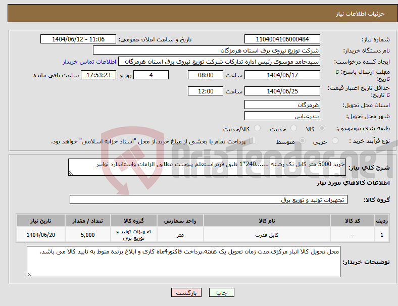 تصویر کوچک آگهی نیاز انتخاب تامین کننده-خرید 5000 متر کابل تک رشته .......240*1 طبق فرم استعلم پیوست مطابق الزامات واستاندارد توانیر 