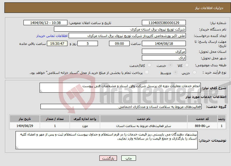 تصویر کوچک آگهی نیاز انتخاب تامین کننده-انجام خدمات معاینات دوره ای پرسنل شرکت وفق اسناد و مشخصات فنی پیوست 