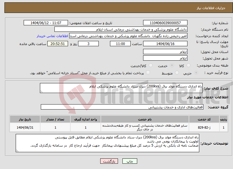 تصویر کوچک آگهی نیاز انتخاب تامین کننده-راه اندازی دستگاه مولد برق (200kva) دیزل ستاد دانشگاه علوم پزشکی ایلام 