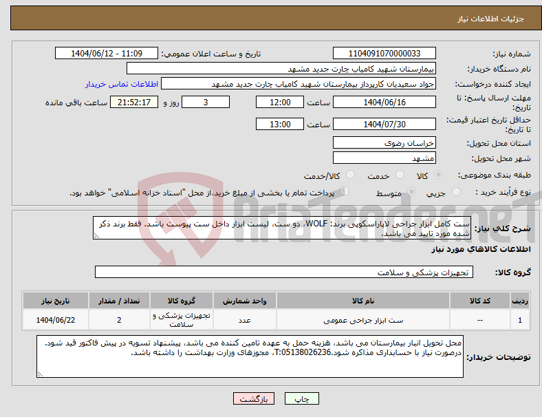 تصویر کوچک آگهی نیاز انتخاب تامین کننده-ست کامل ابزار جراحی لاپاراسکوپی برند: WOLF، دو ست، لیست ابزار داخل ست پیوست باشد. فقط برند ذکر شده مورد تایید می باشد.