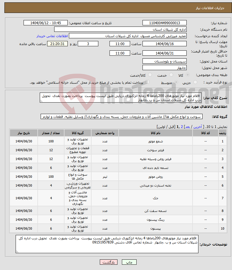 تصویر کوچک آگهی نیاز انتخاب تامین کننده- اقلام مورد نیاز موتورهای 200یاماها 4 زمانه انژکتوری ذریایی طبق لیست پیوست پرداخت بصورت نقدی تحویل درب اداره کل شیلات استان س و ب ،چابهار