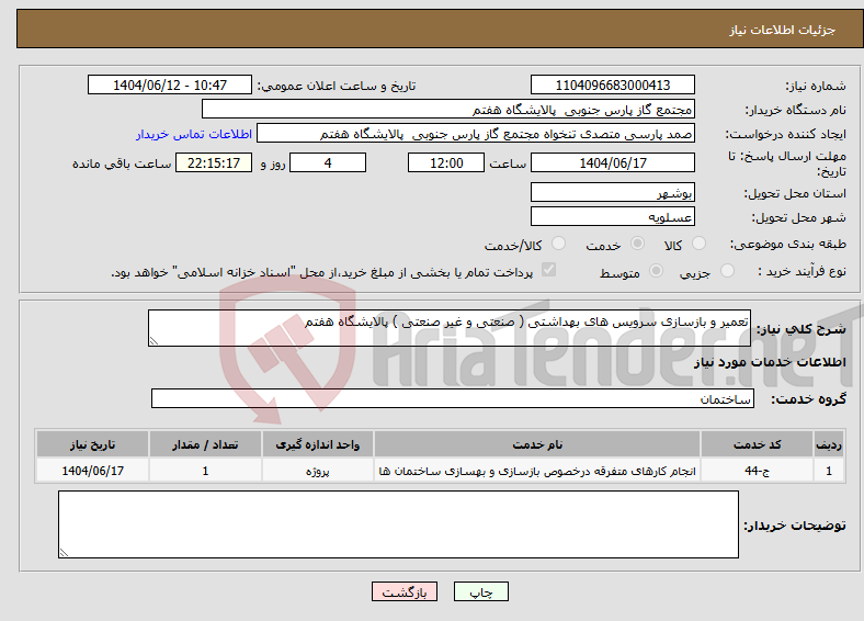 تصویر کوچک آگهی نیاز انتخاب تامین کننده-تعمیر و بازسازی سرویس های بهداشتی ( صنعتی و غیر صنعتی ) پالایشگاه هفتم 