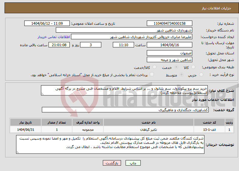 تصویر کوچک آگهی نیاز انتخاب تامین کننده-خرید سم پرو پیکونازول، سم بلتانول و ... بر اساس شرایط، اقلام و مشخصان فنی مندرج در برگه آگهی استعلام(پیوست ملاحظه گردد)