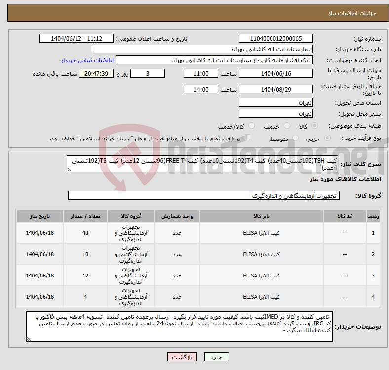 تصویر کوچک آگهی نیاز انتخاب تامین کننده-کیت TSH(192تستی40عدد)-کیت T4(192تستی10عدد)-کیتFREE T4(96تستی 12عدد)-کیت T3(192تستی 4عدد)