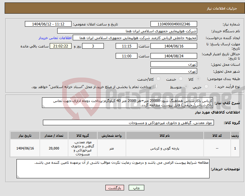 تصویر کوچک آگهی نیاز انتخاب تامین کننده-کرباس باکارشناس هماهنگ شود-20000 متر=هر 2000 متر 40 کیلوگرم-پرداخت دوماه اداری،جهت تماس باکارشناس(رحیمی) فایل پیوست مطالعه گردد.