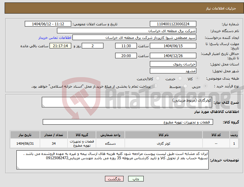 تصویر کوچک آگهی نیاز انتخاب تامین کننده-کولرگازی (مربوط مزینایی)