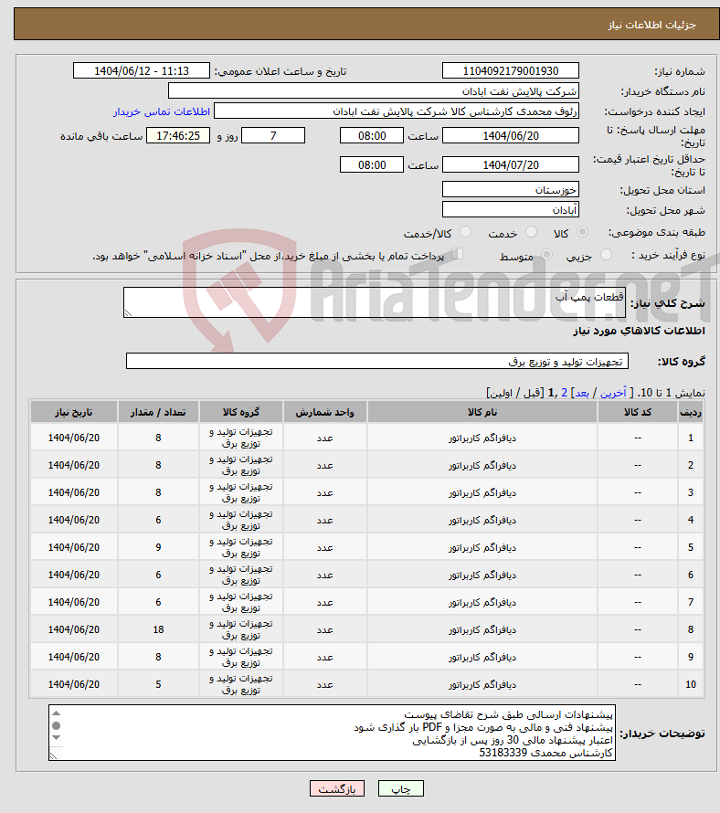 تصویر کوچک آگهی نیاز انتخاب تامین کننده-قطعات پمپ آب