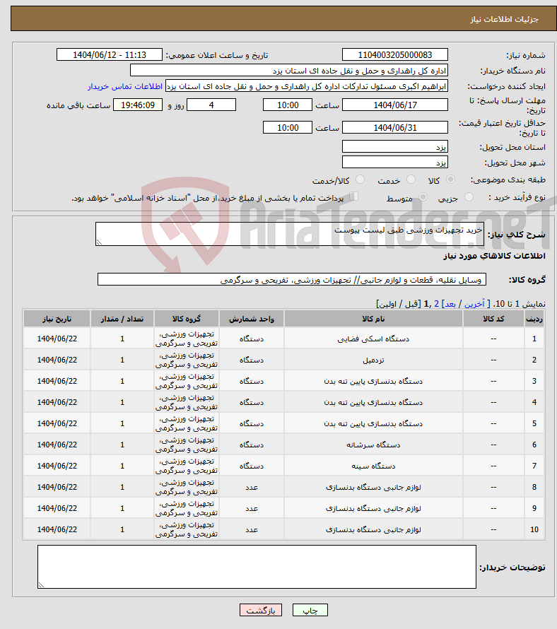 تصویر کوچک آگهی نیاز انتخاب تامین کننده-خرید تجهیزات ورزشی طبق لیست پیوست