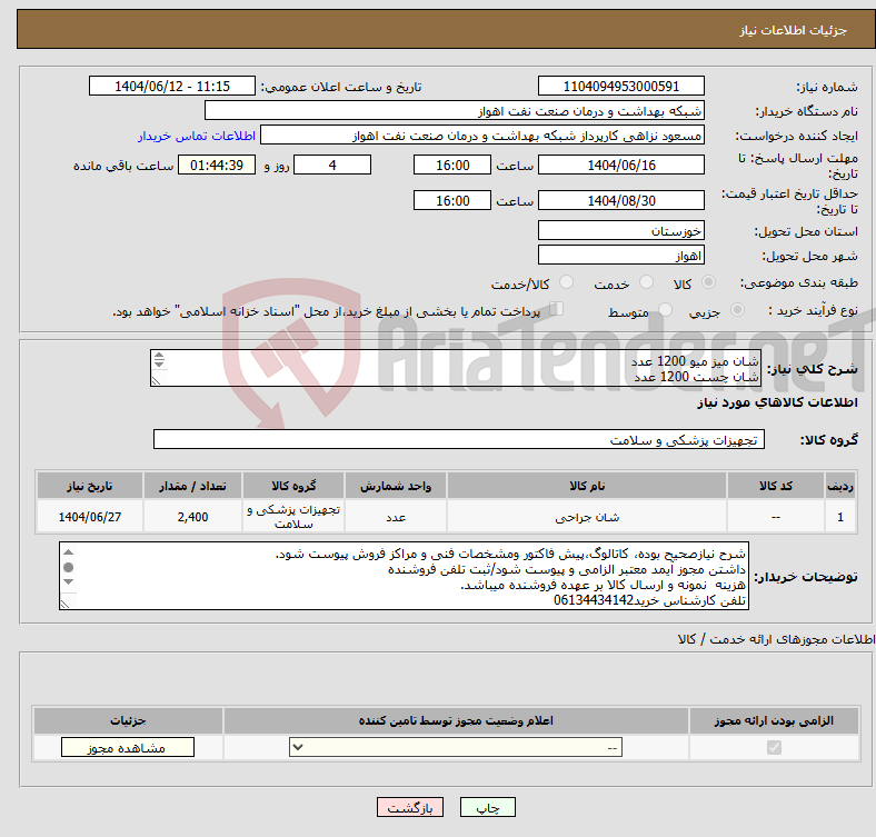 تصویر کوچک آگهی نیاز انتخاب تامین کننده-شان میز میو 1200 عدد شان چست 1200 عدد شرح نیاز درست است