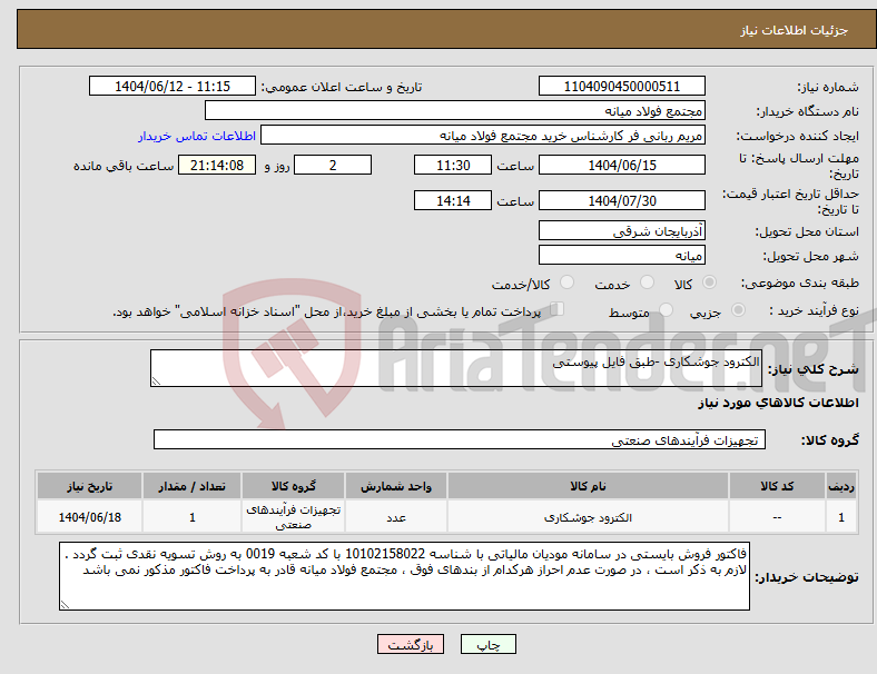 تصویر کوچک آگهی نیاز انتخاب تامین کننده-الکترود جوشکاری -طبق فایل پیوستی