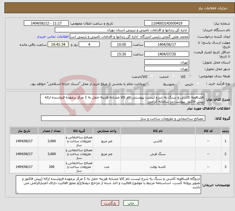 تصویر کوچک آگهی نیاز انتخاب تامین کننده-فشافویه کاشی و سنگ به شرح لیست پیوستی نام کالا مشابه هزینه حمل به 1 مرکز برعهده فروشنده ارائه پیش فاکتور پیوست در سامانه الزامی