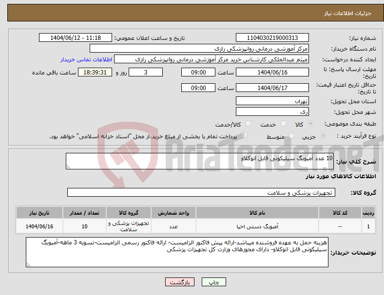 تصویر کوچک آگهی نیاز انتخاب تامین کننده-10 عدد آمبوبگ سیلیکونی قابل اتوکلاو