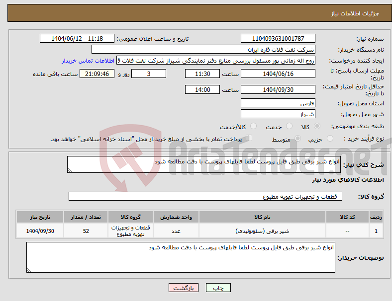تصویر کوچک آگهی نیاز انتخاب تامین کننده-انواع شیر برقی طبق فایل پیوست لطفا فایلهای پیوست با دقت مطالعه شود