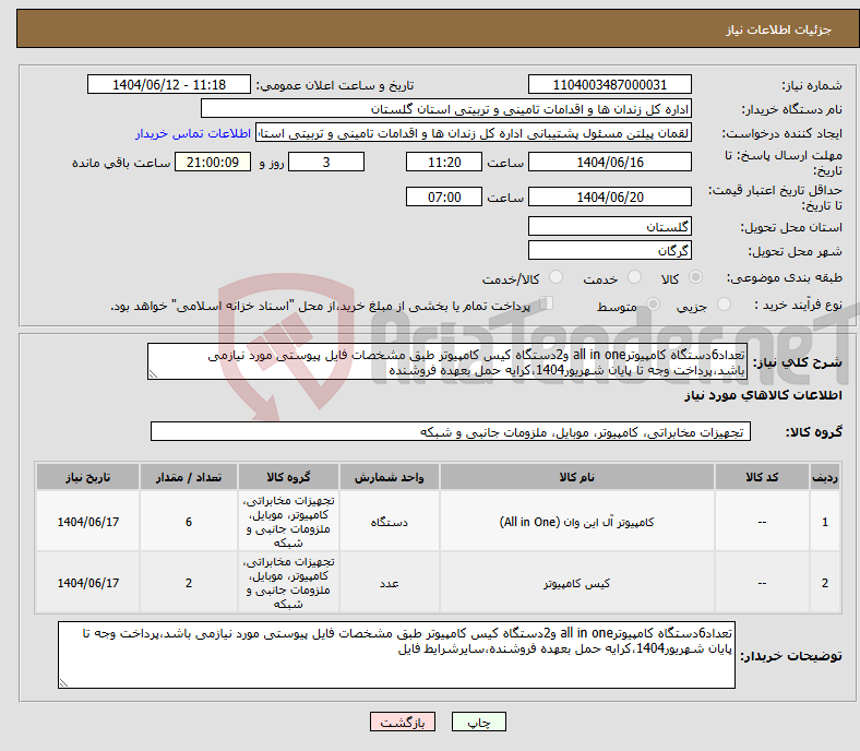 تصویر کوچک آگهی نیاز انتخاب تامین کننده-تعداد6دستگاه کامپیوترall in one و2دستگاه کیس کامپیوتر طبق مشخصات فایل پیوستی مورد نیازمی باشد،پرداخت وجه تا پایان شهریور1404،کرایه حمل بعهده فروشنده