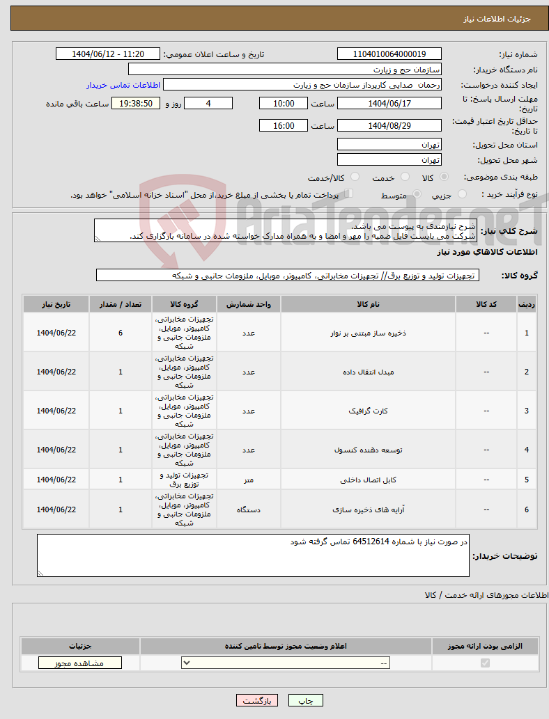 تصویر کوچک آگهی نیاز انتخاب تامین کننده-شرح نیازمندی به پیوست می باشد. شرکت می بایست فایل ضمیه را مهر و امضا و به همراه مدارک خواسته شده در سامانه بارگزاری کند. 