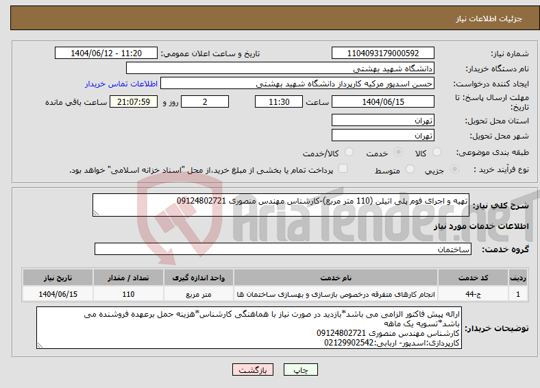 تصویر کوچک آگهی نیاز انتخاب تامین کننده-تهیه و اجرای فوم پلی اتیلن (110 متر مربع)-کارشناس مهندس منصوری 09124802721