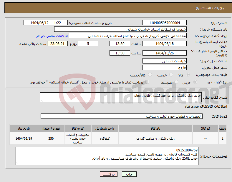 تصویر کوچک آگهی نیاز انتخاب تامین کننده-خرید رنگ ترافیکی برای خط کشی طولی معابر