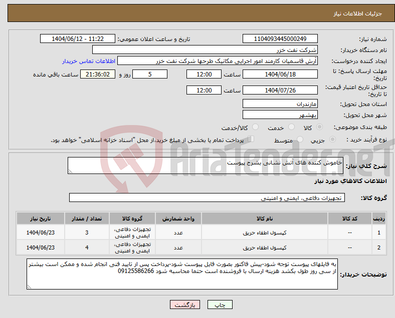 تصویر کوچک آگهی نیاز انتخاب تامین کننده-خاموش کننده های آتش نشانی بشرح پیوست