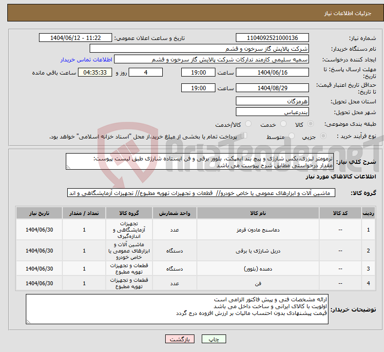 تصویر کوچک آگهی نیاز انتخاب تامین کننده-ترمومتر لبزری،بکس شارژی و پیچ بند ایمپکت، بلوور برقی و فن ایستاده شارژی طبق لیست پیوست: مقدار درخواستی مطابق شرح پیوست می باشد