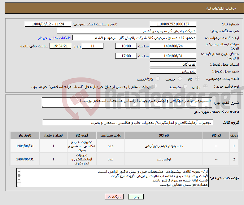 تصویر کوچک آگهی نیاز انتخاب تامین کننده-دانسیتومتر فیلم رادیوگرافی و لوکس متردیجیتال (براساس مشخصات استعلام پیوست)