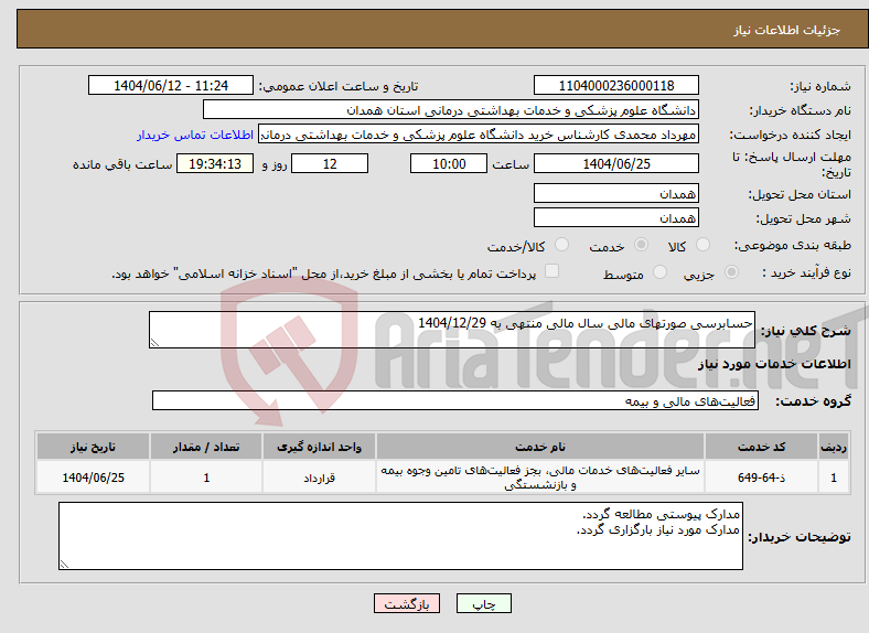 تصویر کوچک آگهی نیاز انتخاب تامین کننده-حسابرسی صورتهای مالی سال مالی منتهی به 1404/12/29 