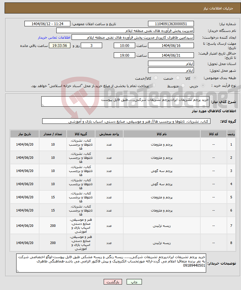 تصویر کوچک آگهی نیاز انتخاب تامین کننده-خرید پرچم تشریفات ایران,پرچم تشریفات شرکتی,.....طبق فایل پیوست