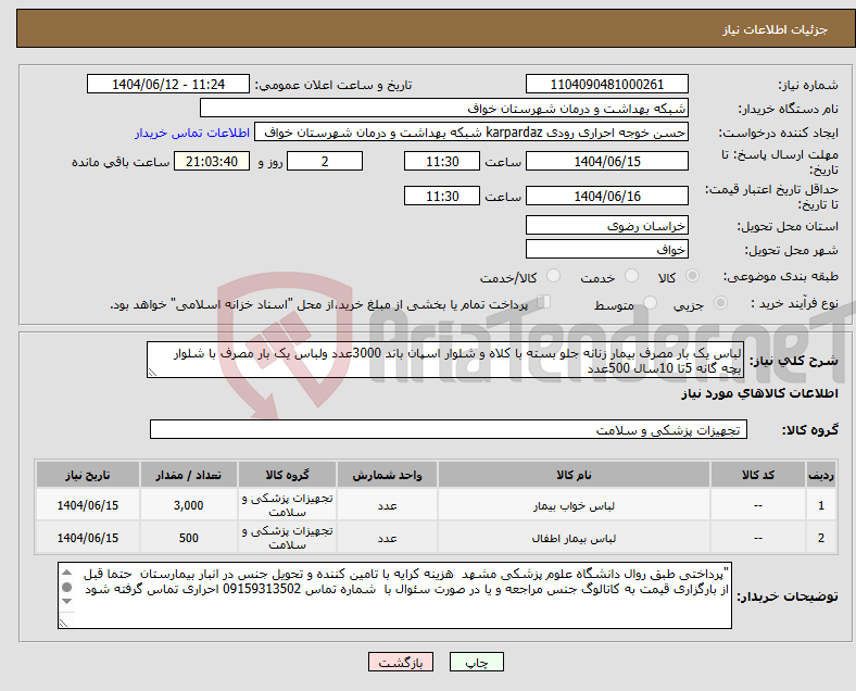 تصویر کوچک آگهی نیاز انتخاب تامین کننده-لباس یک بار مصرف بیمار زنانه جلو بسته با کلاه و شلوار اسپان باند 3000عدد ولباس یک بار مصرف با شلوار بچه گانه 5تا 10سال 500عدد 