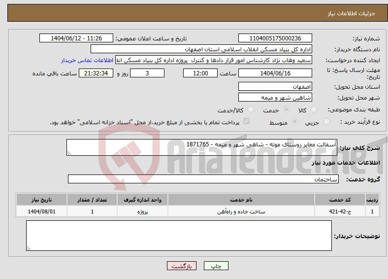 تصویر کوچک آگهی نیاز انتخاب تامین کننده-آسفالت معابر روستای موته - شاهی شهر و میمه - 1871765