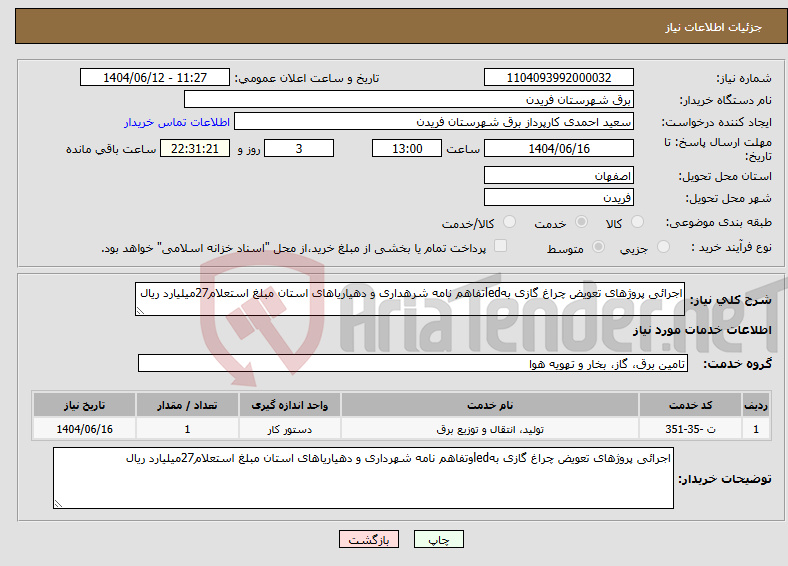 تصویر کوچک آگهی نیاز انتخاب تامین کننده-اجرائی پروژهای تعویض چراغ گازی بهledتفاهم نامه شرهداری و دهیاریاهای استان مبلغ استعلام27میلیارد ریال
