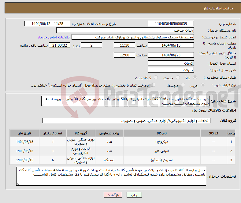 تصویر کوچک آگهی نیاز انتخاب تامین کننده-خرید یکدستگاه دایناپرو مدل PA700z6 دارای آمپلی فایر1500واتی و6عددشیپور مچنگدار 30 واتی سوپرسند به شرح مشخصات لیست پیوست