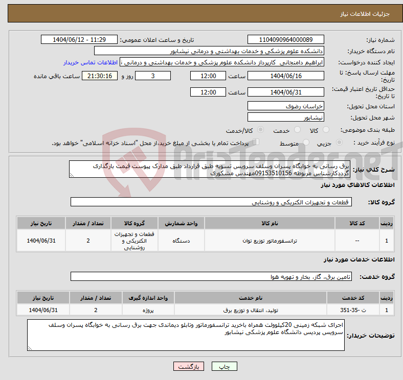 تصویر کوچک آگهی نیاز انتخاب تامین کننده-برق رسانی به خوابگاه پسران وسلف سرویس تسویه طبق قرارداد طبق مدارک پیوست قیمت بارگذاری گرددکارشناس مربوطه 09153510156مهندس مشکوری