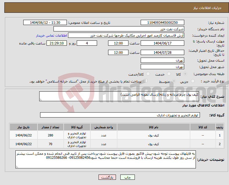 تصویر کوچک آگهی نیاز انتخاب تامین کننده-کیف پول چرم مردانه و زنانه(ارسال نمونه الزامی است)