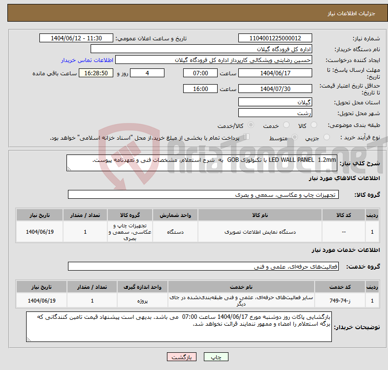 تصویر کوچک آگهی نیاز انتخاب تامین کننده-LED WALL PANEL 1.2mm با تکنولوژی GOB به شرح استعلام، مشخصات فنی و تعهدنامه پیوست.