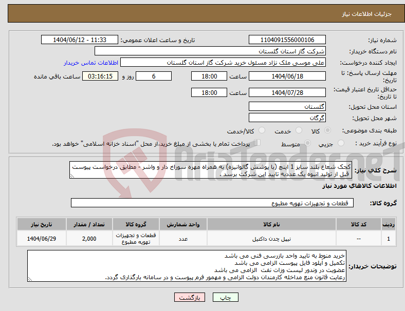 تصویر کوچک آگهی نیاز انتخاب تامین کننده-کجک شعاع بلند سایز 1 اینچ (با پوشش گالوانیزه) به همراه مهره سوراخ دار و واشر - مطابق درخواست پیوست قبل از تولید انبوه یک عددبه تایید این شرکت برسد .
