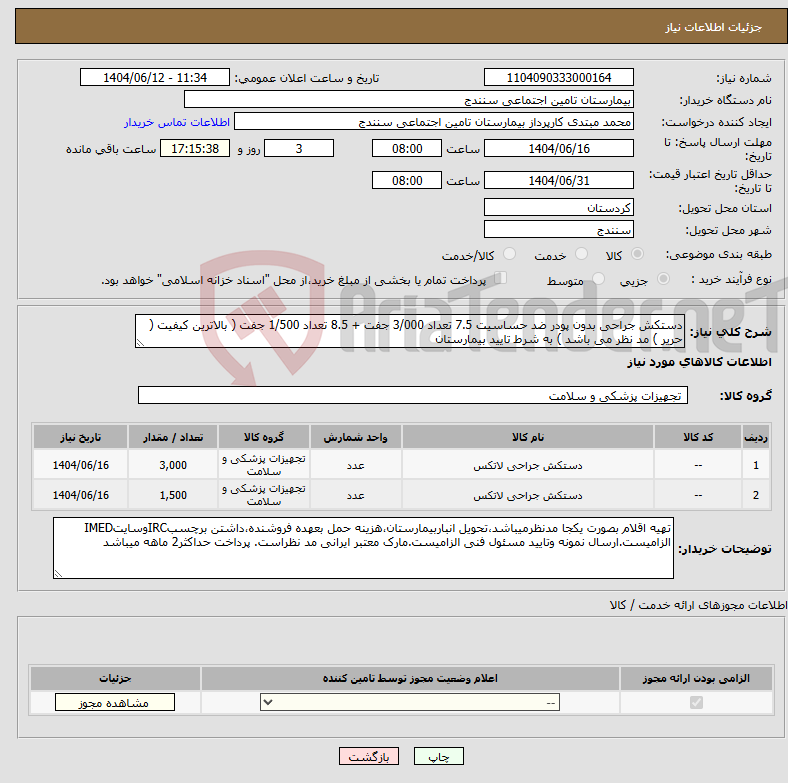 تصویر کوچک آگهی نیاز انتخاب تامین کننده-دستکش جراحی بدون پودر ضد حساسیت 7.5 تعداد 3/000 جفت + 8.5 تعداد 1/500 جفت ( بالاترین کیفیت ( حریر ) مد نظر می باشد ) به شرط تایید بیمارستان