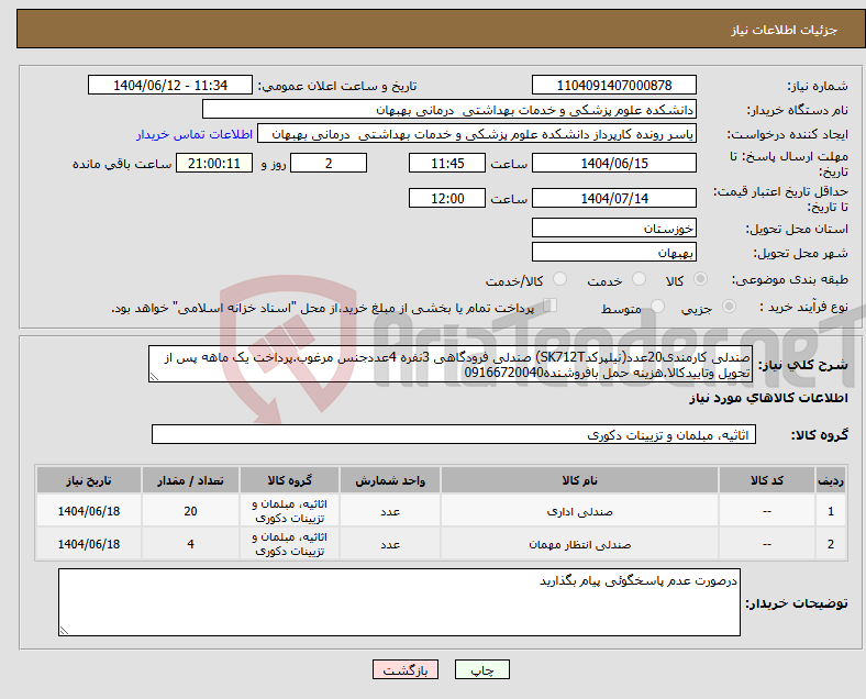 تصویر کوچک آگهی نیاز انتخاب تامین کننده-صندلی کارمندی20عدد(نیلپرکدSK712T) صندلی فرودگاهی 3نفره 4عددجنس مرغوب.پرداخت یک ماهه پس از تحویل وتاییدکالا.هزینه حمل بافروشنده09166720040