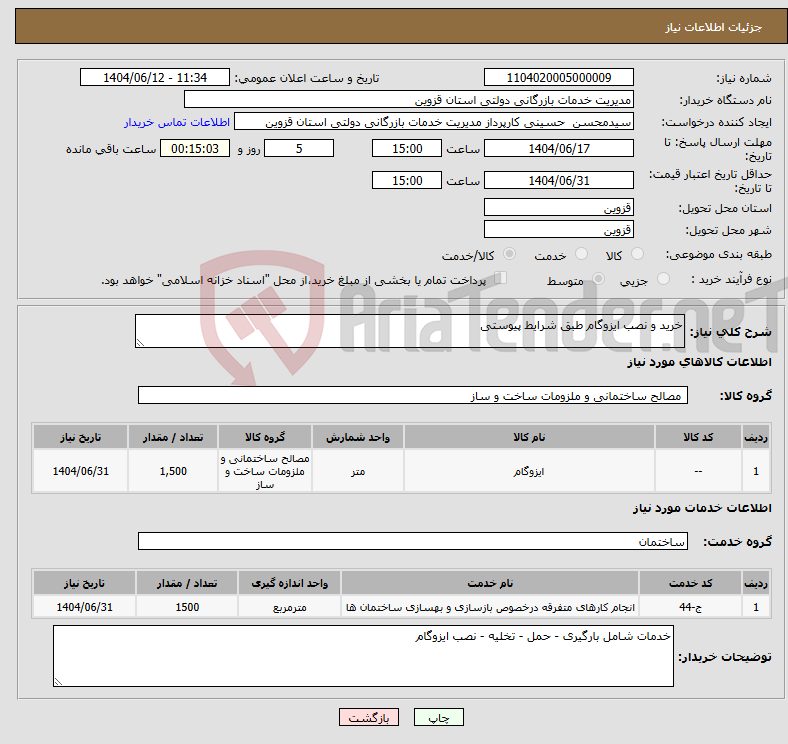 تصویر کوچک آگهی نیاز انتخاب تامین کننده-خرید و نصب ایزوگام طبق شرایط پیوستی