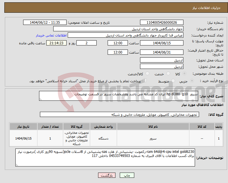 تصویر کوچک آگهی نیاز انتخاب تامین کننده-سرور hp dl380 g10 ایران کد مشابه می باشد ومشخصات سرور در قسمت توضیحات 