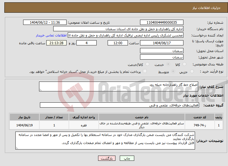 تصویر کوچک آگهی نیاز انتخاب تامین کننده-اصلاح خط گاز راهدارخانه حبله رود