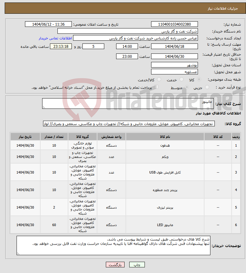 تصویر کوچک آگهی نیاز انتخاب تامین کننده- مانیتور