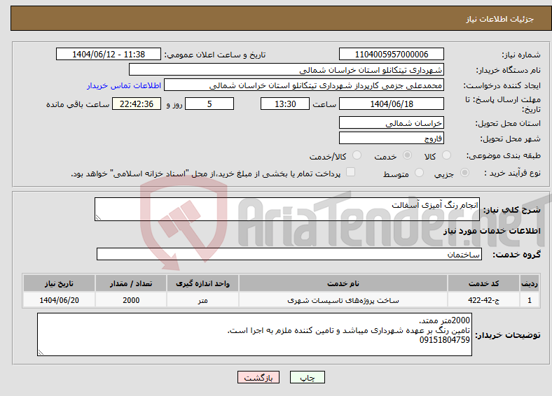 تصویر کوچک آگهی نیاز انتخاب تامین کننده-انجام رنگ آمیزی آسفالت