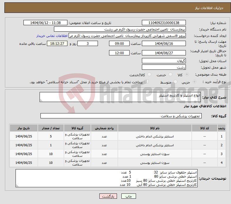 تصویر کوچک آگهی نیاز انتخاب تامین کننده-انواع استپلر و کارتریج استپلر