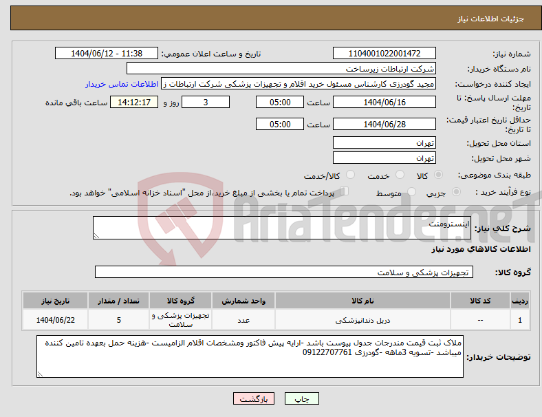 تصویر کوچک آگهی نیاز انتخاب تامین کننده-اینسترومنت