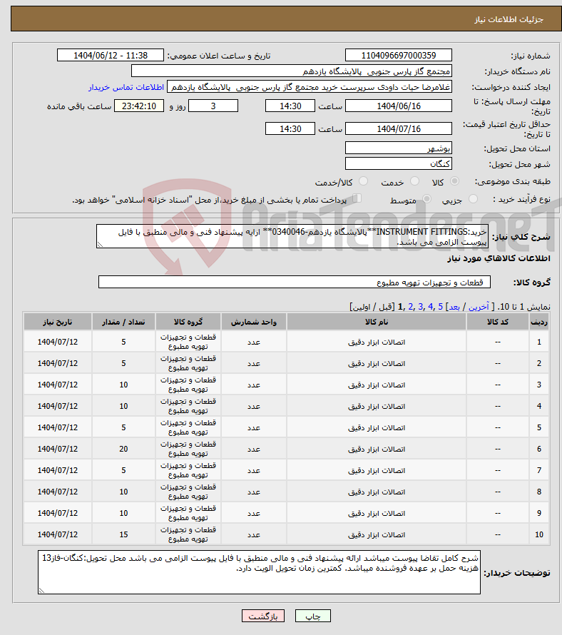 تصویر کوچک آگهی نیاز انتخاب تامین کننده-خرید:INSTRUMENT FITTINGS**پالایشگاه یازدهم-0340046** ارایه پیشنهاد فنی و مالی منطبق با فایل پیوست الزامی می باشد.
