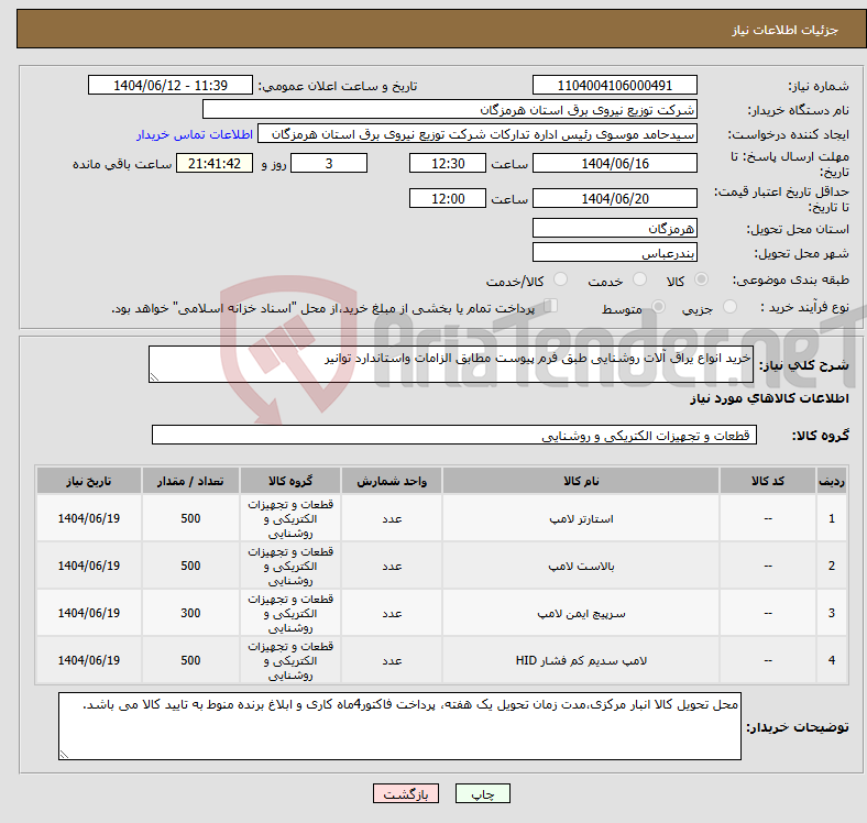 تصویر کوچک آگهی نیاز انتخاب تامین کننده-خرید انواع یراق آلات روشنایی طبق فرم پیوست مطابق الزامات واستاندارد توانیر